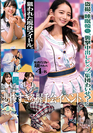 [Reducing Mosaic] 盗撮、睡眠輪●、襲撃中出しレ×プ、集団わいせつ…狙われた現役アイドル。悲惨すぎる握手会イベント。鬼畜行為で壊された4名