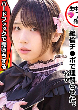 [Toyoko Kids] [Landmine Girls] A love-hungry runaway girl meets a huge exterminating Rin uncle on SNS Enko, a super-high-spec salt-responsive dad-active girl, and suddenly changes, and is held so tightly that it hurts, and her vagina cums and falls into a deep masochist awakening with a shaved pussy. Makoni continuous creampie