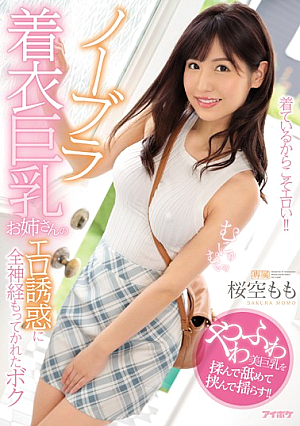 [Reducing Mosaic] ノーブラ着衣巨乳お姉さんのエロ誘惑に全神経もってかれたボク 桜空もも