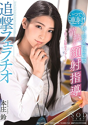 [Reducing Mosaic] いつでも連射！陸上部女教師顧問 情熱の顔射指導、追撃フェラチオ 本庄鈴