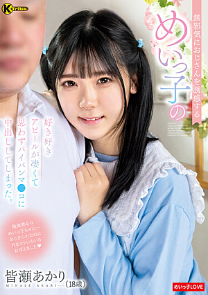 [Reducing Mosaic] 無邪気におじさんを誘惑するめいっ子の好き好きアピールが凄くて思わずパイパンマ●コに中出ししてしまった。 皆瀬あかり