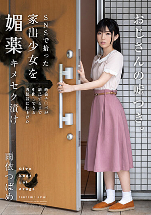 [Reducing Mosaic] A Runaway Girl Picked Up On SNS Is Pickled In An Aphrodisiac Kimeseku And Finished In A Meat Urinal That Can Be Vaginal Cum Shot Until Unequaled Ji Po Is Satisfied Tsubame Ameyori