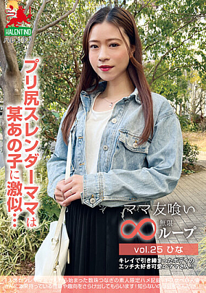 [Reducing Mosaic] Mom Eating Infinite Loop Vol.25 Hina Pre-Ass Slender Mama Looks Like A Certain Girl...