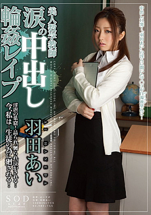 [Reducing Mosaic]  羽田あい **プ 輪姦中出し 美人涙 数学教師
