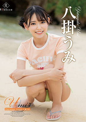 Umi4 Charming island・八掛うみ