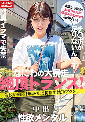 【新シリーズ始動】「女子旅ナンパ」改めリニューアルにて「上京ちゃん」シン始動の1人目から大暴走の逸材発掘【大阪から来たナニワの性獣】ぼっこぼこにしても物足りない限界を作らない強欲メンタル【首め懇願半狂乱で何度も絶頂アクメ】頬を叩かれ泣き叫ぶ【チポをオコに挿れてくださいチポ足りないです】容赦ない喉奥イラマで失禁するダラシナイおまん娘【自ら喉奥までデカチンを咥え込む】顔を赤くし涙を流す【上京ちゃん01＠あかりちゃん(21歳/大学生)が毎度おさわがせします】