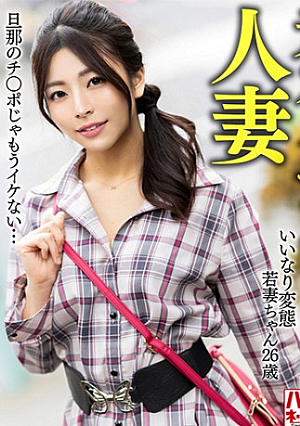 【元カノでセフレで人妻】いいなり変態若妻ちゃん(26) セフレの鬼チポで快感地獄&中出しNTR 旦那のチポじゃもうイケない…【エロくてかわいくてド変態】