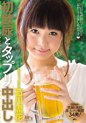 初飲尿とタップリ中出し 石川流花