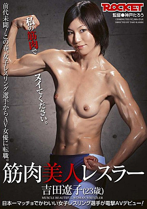[Reducing Mosaic] Ryoko Yoshida Muscle Beautiful Woman Wrestler (23 Years)