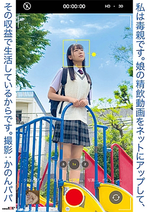 私は毒親です。娘の精飲動画をネットにアップして、その収益で生活しているからです。撮影:かのんパパ
