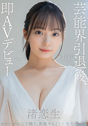 芸能界引退後、即AVデビュー 渚恋生【圧倒的4K映像でヌク！】