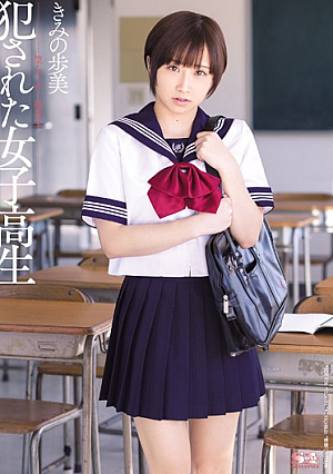 犯●れた女子校生 堕ちてゆく優等生 きみの歩美