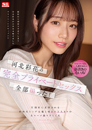 [Reducing Mosaic] 河北彩花の完全プライベートセックス全部撮った！ 圧倒的に支持される新時代トップ女優と朝まで2人きりの生々ハメ撮りFUCK