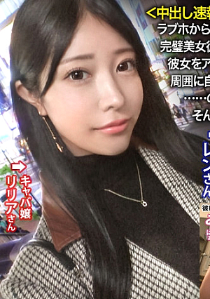 ＜中出し速報＞彼を思う健気な美人キャバ嬢彼女を完堕ちNTRッラブホから出てくるラブラブでえろえろなカップルに直撃超スタイル抜群の完璧美女彼女を見つけ連絡先交換にありつくwwwAVの話を出すと彼氏は彼女をアクセサリー感覚に思っているようで、「AV女優の彼氏」の肩書きを周囲に自慢したいらしく大賛成彼女は抵抗するが愛する彼の為に出演………の筈が少し触るだけで仰け反る身体は素直でおまこもヌルヌルそんなに他人棒が欲しいなら中出しもたっぷりしないとね違う笑