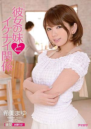[Reducing Mosaic] 彼女の妹とイケナイ関係 希美まゆ