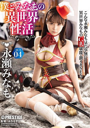 [Reducing Mosaic] 僕とみなもの異世界性活 ACT.04 最強セクシー装備でエロさ限界突破！！！ 永瀬みなも