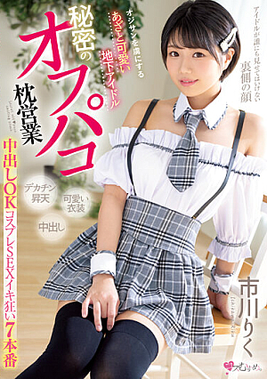 [Reducing Mosaic] Bruises And Cute Underground Idols Who Captivate Old Men Secret Off-paco Pillow Sales Creampie OK Cosplay SEX Iki Crazy 7 Productions Riku Ichikawa