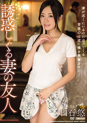 誘惑してくる妻の友人 白石悠
