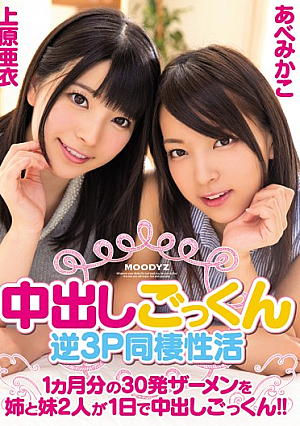 [Reducing Mosaic]  姉と妹との活動一ヶ月の逆3P同棲生活2人1日中出しザーメン30発中出し！ ！