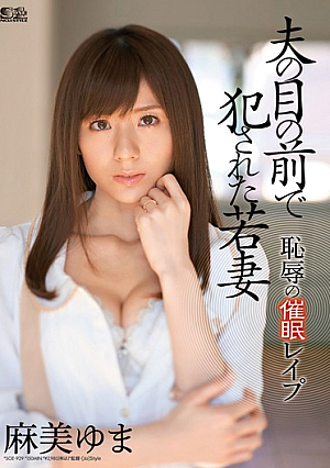 [English Subtitle] 夫の目の前で犯●れた若妻 恥辱の催●レ●プ 麻美ゆま