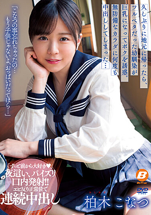 久しぶりに地元に帰ったら、ツルペタだった幼馴染が巨乳になってボクを誘惑。無防備なカラダに何度も中出ししてしまった… 柏木こなつ