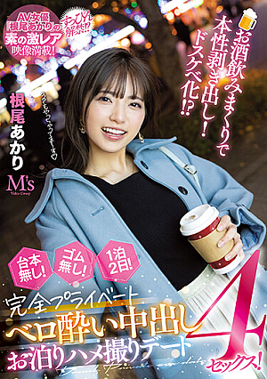 [English Subtitle] お酒飲みまくりで本性剥き出し！ドスケベ化！？ 台本無し！ゴム無し！1泊2日！完全プライベートベロ酔い中出しお泊りハメ撮りデート4セックス！ 根尾あかり