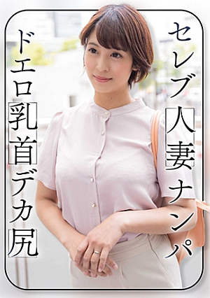 セレブ人妻ナンパ ドエロ乳首 デカ尻