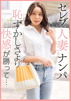 セレブ人妻ナンパ 恥ずかしさより快感が勝って…