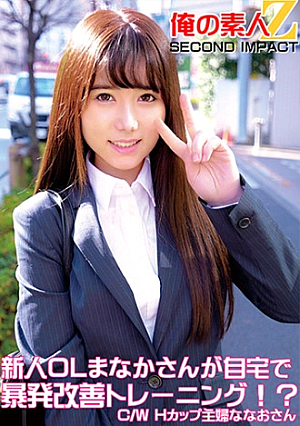 新人OLまなかさんが自宅で暴発改善トレーニングC/WHカップ主婦ななおさん