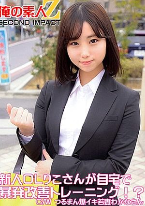 新人OLりこさんが自宅で暴発改善トレーニングC/Wつるまん爆イキ若妻わかなさん