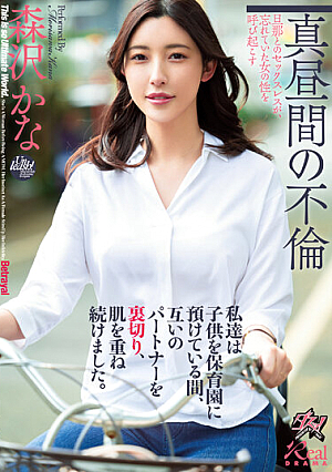 [Reducing Mosaic] 私達は子*供を保育園に預けている間、互いのパートナーを裏切り、肌を重ね続けました。 森沢かな