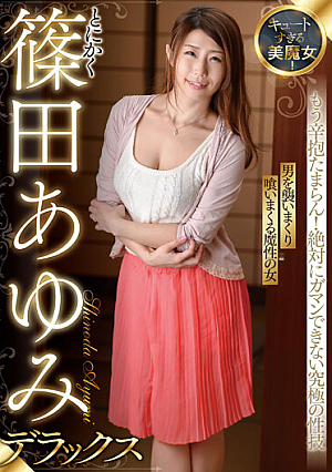 キュートすぎる美魔女！とにかく篠田あゆみデラックス