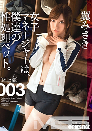 女子マネージャーは、僕達の性処理ペット。 003 翼みさき