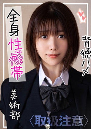 【裏垢J】優等生の裏顔…学校では真面目な美術部員が実はかなりの性欲モンスターだった件