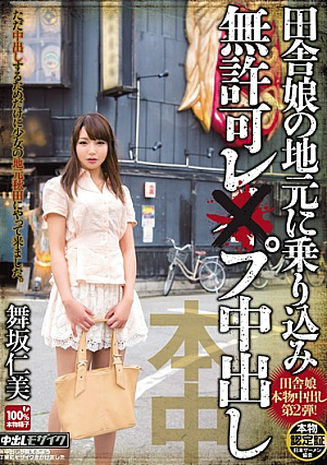  地方田舎娘を乗り込んで無許可レ プ中出し 舞坂仁美