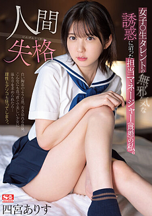 [Reducing Mosaic] 女子●生タレントの無邪気な誘惑に沼った担当マネージャー（既婚）の私。人間失格 四宮ありす