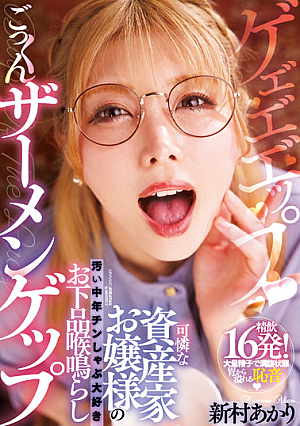 [Reducing Mosaic] 可憐な資産家お嬢様の汚い中年チンしゃぶ大好きお下品喉鳴らしごっくんザーメンゲップ 新村あかり