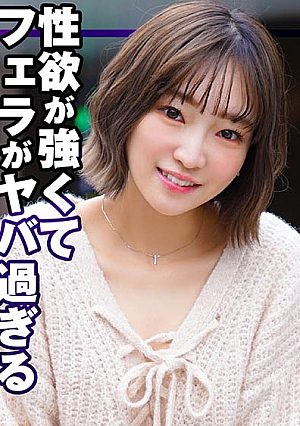 性欲が強くてフェラがヤバ過ぎる快楽ジャンキー