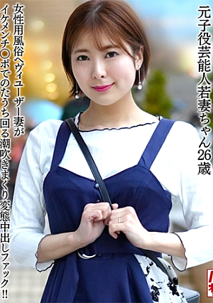 【東秘密地常連】元子役芸能人若妻ちゃん (26) 女性用風俗ヘヴィユーザー妻がイケメンチポでのたうち回る潮吹きまくり変態中出しファック【鬼スプラッシュ】