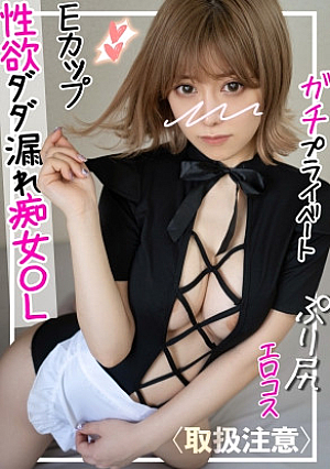 【理想はキノコみたいなカリでかチポw】半端ない性欲の裏垢OLとお互いに快楽を貪り合うコスプレハメ撮り