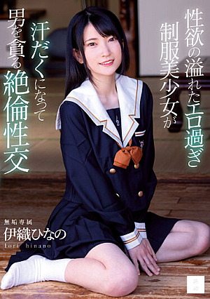 [Reducing Mosaic] 性欲の溢れたエロ過ぎ制服美少女が汗だくになって男を貪る絶倫性交 伊織ひなの