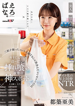 [English Subtitle] 「美人」「隠れエロボディ」「欲求不満」三拍子揃ったパート主婦Tさんと出会えたコンビニバイトはヤリたいほーだい挿れ喰い状態の神スポット 都築亜美