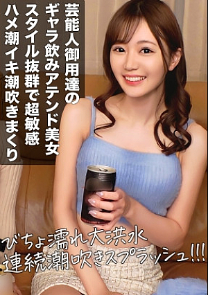 ハイレベルなギャラ飲み美女を落とす普段は芸能人と飲んでるお高いスレンダーEカップ美女はハメ潮イキ潮吹きまくる超敏感体質でしたwww