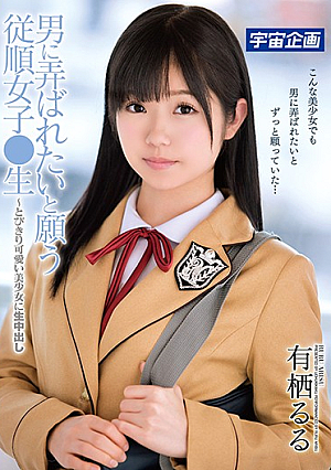 男に弄ばれたいと願う従順女子●生～とびきり可愛い美少女に生中出し 有栖るる