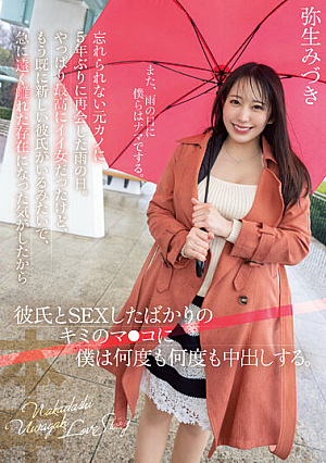[Reducing Mosaic] 忘れられない元カノに5年ぶりに再会した雨の日。やっぱり最高にイイ女だったけど、もう既に新しい彼氏がいるみたいで、 急に遠く離れた存在になった気がしたから彼氏とSEXしたばかりのキミのマ●コに僕は何度も何度も中出しする。 弥生みづき