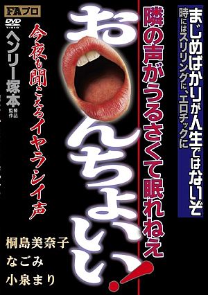 [Reducing Mosaic] ヘンリー塚本 隣の声がうるさくて眠れねえ お○んちょいい！