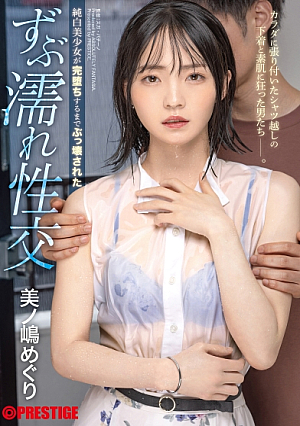 純白美少女が完堕ちするまでぶっ壊された ずぶ濡れ性交 美ノ嶋めぐり