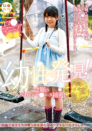 [Reducing Mosaic] ロ●専科 幼性発見！念願のパイパンロ●ータ捕獲！こなつちゃん 柏木こなつ
