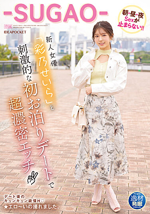 逸材発掘プロジェクト 新人女優「彩乃せいら」と刺激的な初お泊りデートで超濃密エッチ 朝・昼・夜Sexが止まらない！！jp-SUGAOjp-