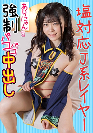 塩対応J系レイヤーありにゃんを強パコパコ中出し